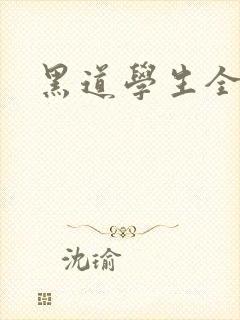 黑道学生全集