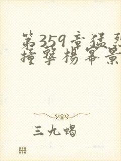 第359章猛烈撞击杨幂景甜