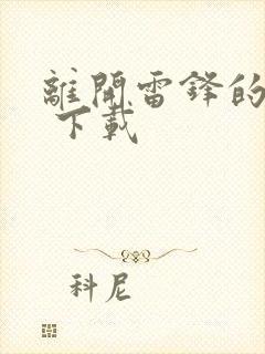 离开雷锋的日子 下载