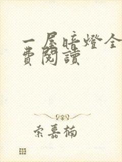 一屋暗灯全文免费阅读