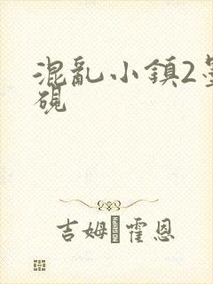 混乱小镇2墨池砚
