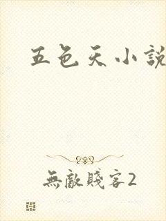 五色天小说