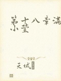 第十八章满足的小莹