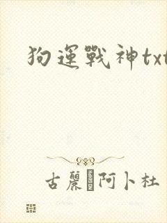 狗运战神txt