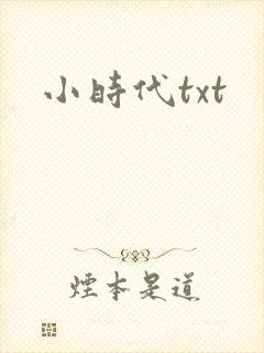 小时代txt