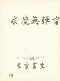 求魔无弹窗皮皮