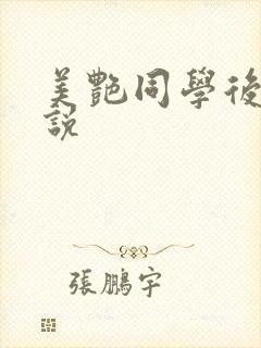 美艳同学后妈小说