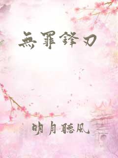 无罪锋刃