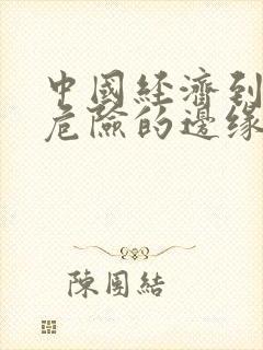 中国经济到了最危险的边缘txt