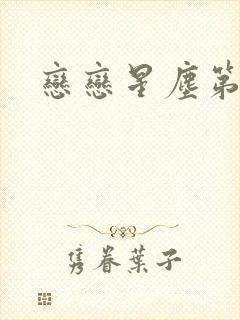 恋恋星尘第六集