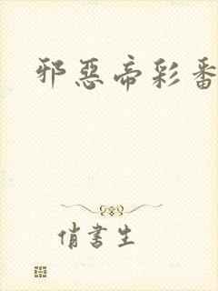 邪恶帝彩番全彩