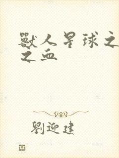 兽人星球之兽性之血