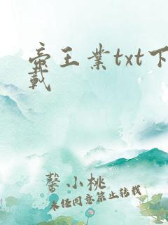 帝王业txt下载