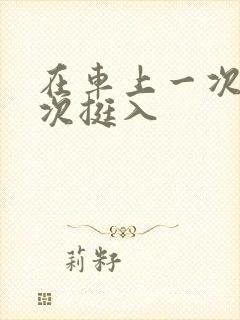 在车上一次又一次挺入