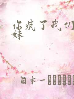 你疯了我们是兄妹