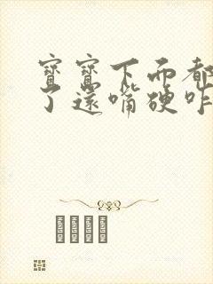 宝宝下面都湿透了还嘴硬咋