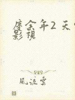 庆余年2 天空影视