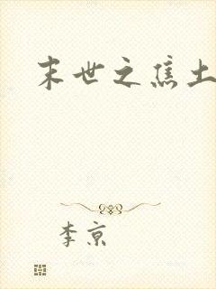 末世之焦土绿洲