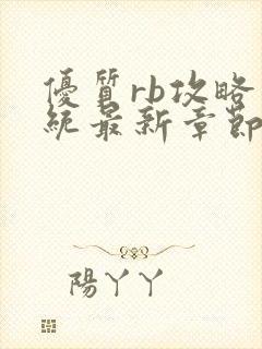 优质rb攻略系统最新章节