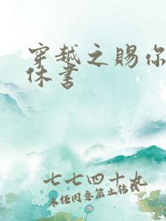 穿越之赐你一纸休书