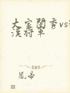 大家闺秀vs糙汉将军