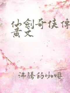 仙剑奇侠传h肉黄文