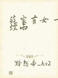 苏家有女 一蓑烟雨