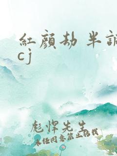 红颜劫 半调子cj