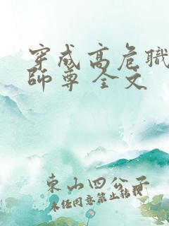 穿成高危职业之师尊 全文