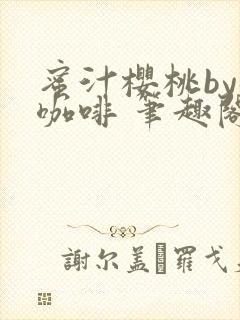 蜜汁樱桃by苦咖啡 笔趣阁