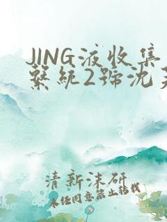 JING液收集系统2号沈芙