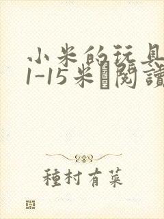 小米的玩具日记1-15米姵阅读