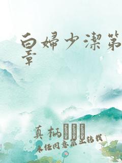 白妇少洁第22章