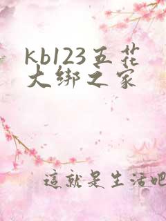 kb123五花大绑之家