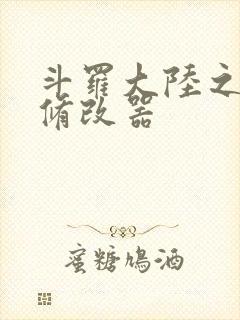 斗罗大陆之记忆修改器