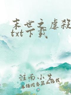 末世之虐杀原形txt下载