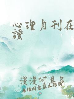 心理月刊在线阅读