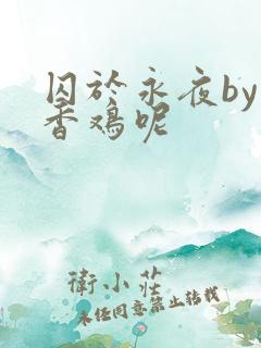 囚于永夜by麦香鸡呢