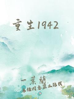 重生1942