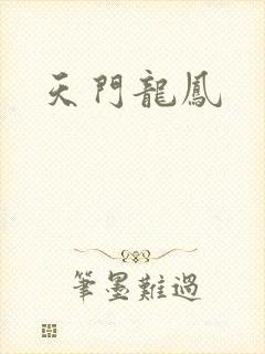天门龙凤