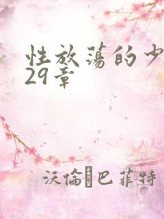 性放荡的少妇第29章