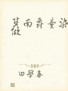 莫南爵童染飙车做