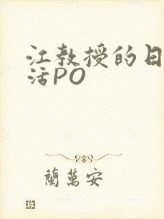 江教授的日常生活PO