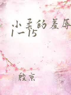 小柔的羞辱日记1一15