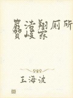 严浩翔厕所顶哭贺峻霖