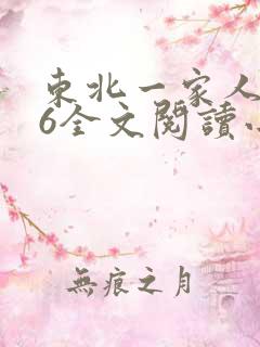 东北一家人1一6全文阅读小说