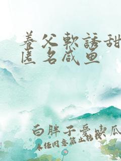 养父软诱甜BY匿名咸鱼