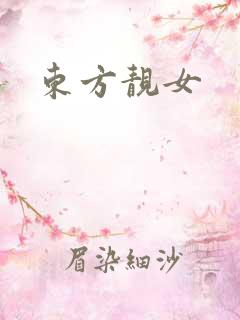 东方靓女
