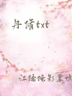 丹修txt