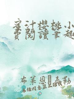 蜜汁樱桃小说免费阅读笔趣阁林妙妙